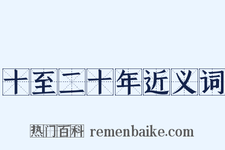 十至二十年近义词是什么意思的图片